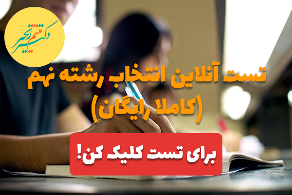 تست هوش نهم برای انتخاب رشته