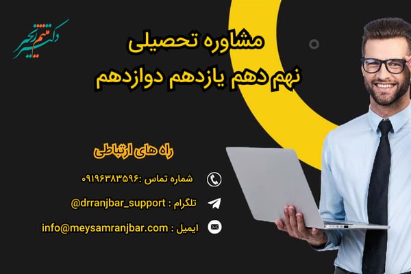برنامه ریزی با مشاوره تحصیلی