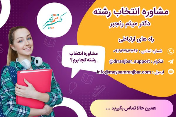 مشاوره انتخاب رشته نهم