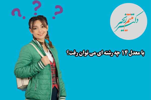 با معدل ۱۴ چه رشته ای می توان رفت