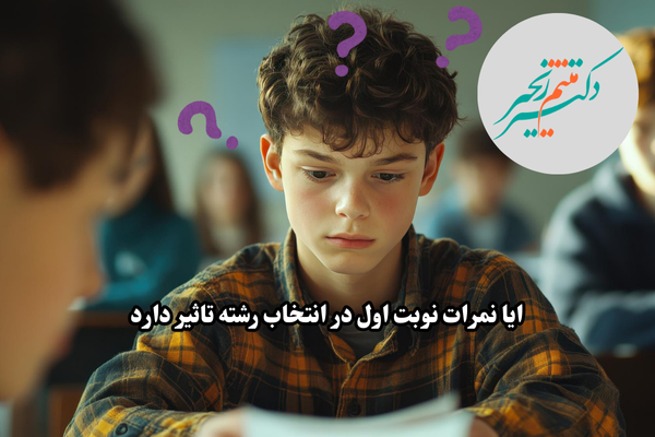 ایا نمرات نوبت اول در انتخاب رشته تاثیر دارد