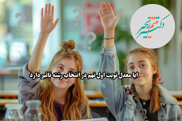 ایا معدل نوبت اول نهم در انتخاب رشته تاثیر دارد