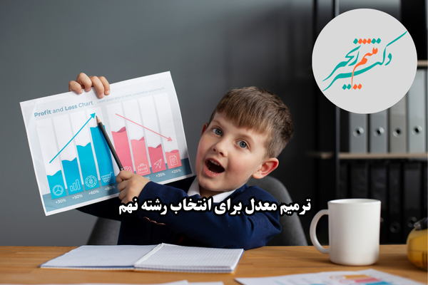 ترمیم معدل برای انتخاب رشته نهم