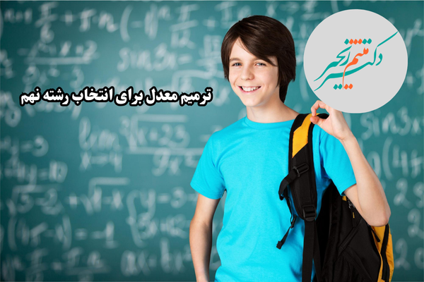 ترمیم معدل برای انتخاب رشته نهم