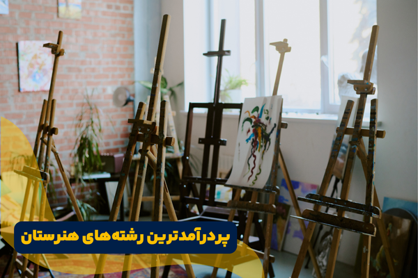 پردرآمدترین رشته‌ های هنرستان