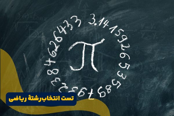 تست انتخاب رشته ریاضی