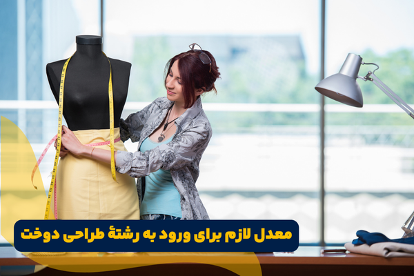 معدل لازم برای رشته طراحی دوخت نهم