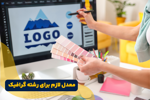 معدل لازم برای رشته گرافیک نهم