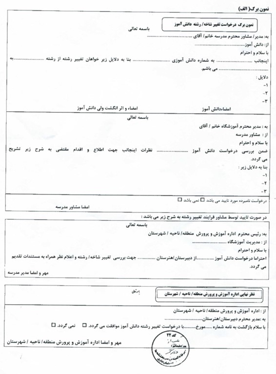 فرم تغییررشته دبیرستان