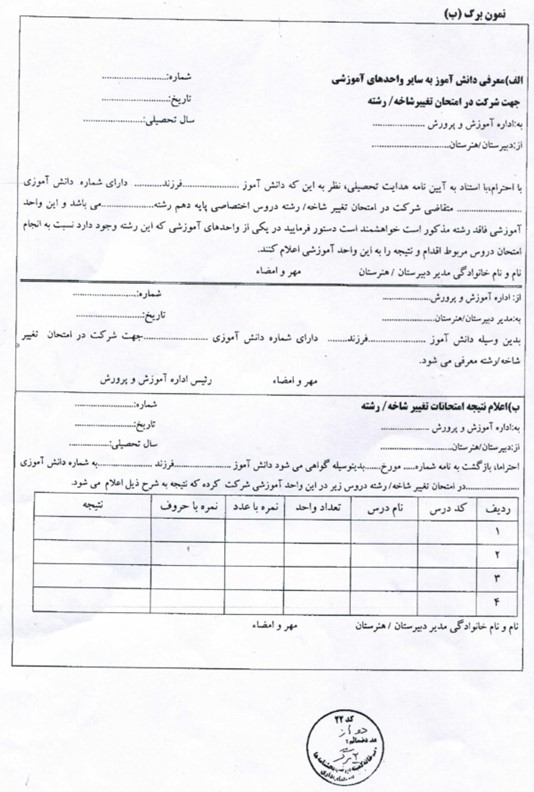نمونه فرم تغییر رشته در دبیرستان