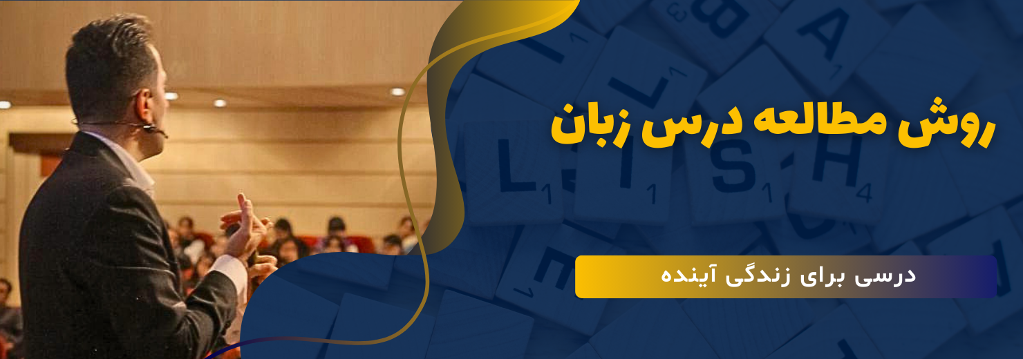 بهترین روش یادگیری زبان انگلیسی در منزل برای کنکور