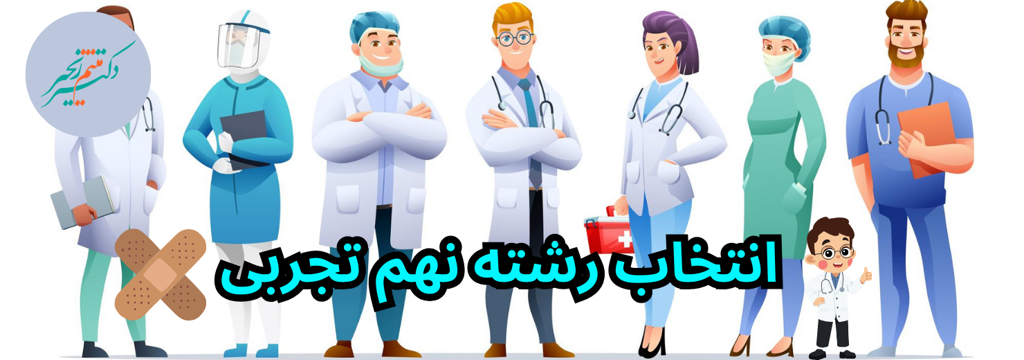 انتخاب رشته نهم تجربی: همه آنچه باید بدانید