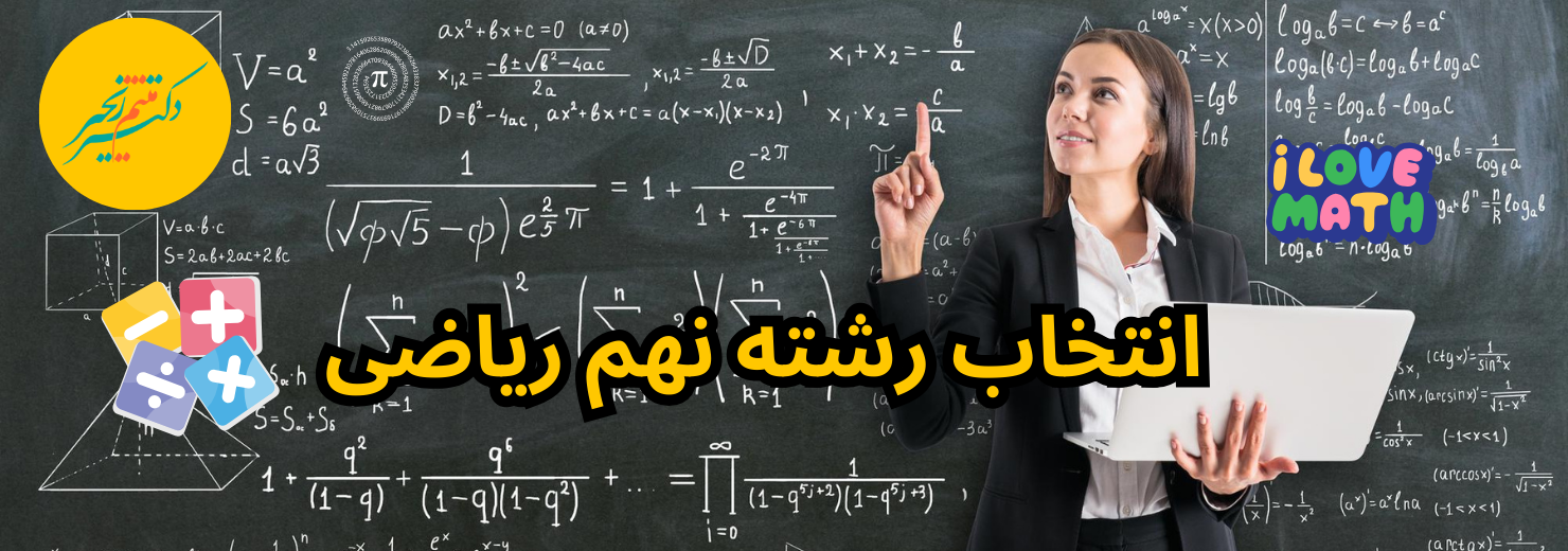انتخاب رشته نهم ریاضی: مسیرهای شغلی و تحصیلی
