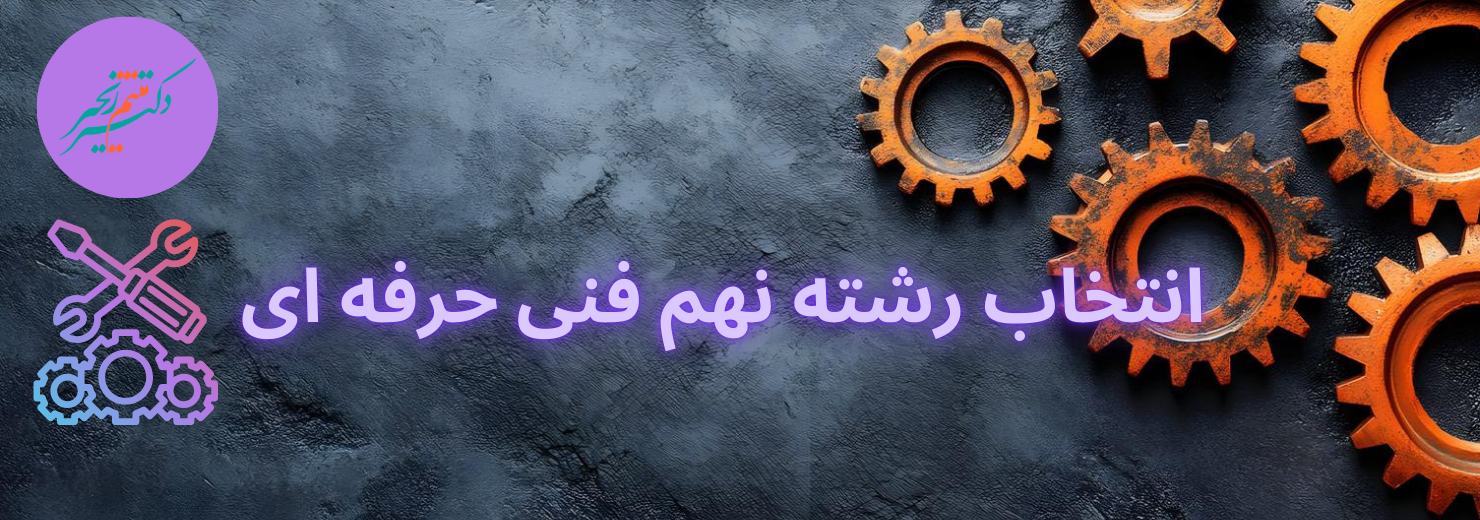 انتخاب رشته نهم فنی حرفه ای+راهنمای کامل