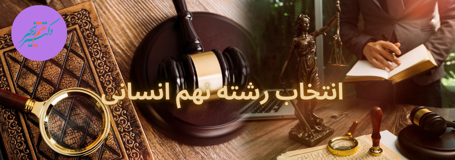 انتخاب رشته نهم انسانی + راهنمای تخصصی