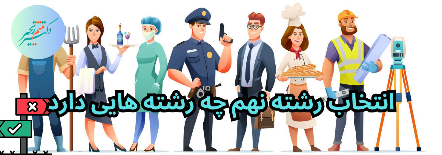 انتخاب رشته نهم چه رشته‌هایی دارد؟(راهنمای کامل)