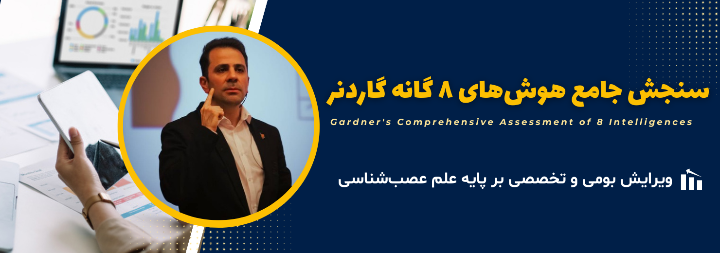 تست هوش نهم برای انتخاب رشته(سنجش جامع هوش‌های ۸ گانۀ گاردنر)