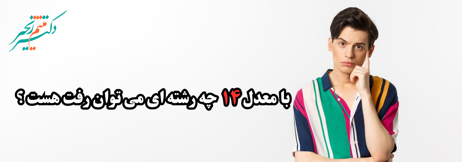 با معدل ۱۴ چه رشته ای می توان رفت ؟ 1404