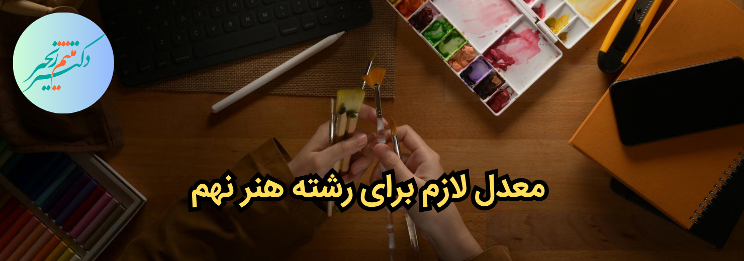معدل لازم برای رشته هنر نهم[راهنمای کامل برای عاشقان هنر]🎨