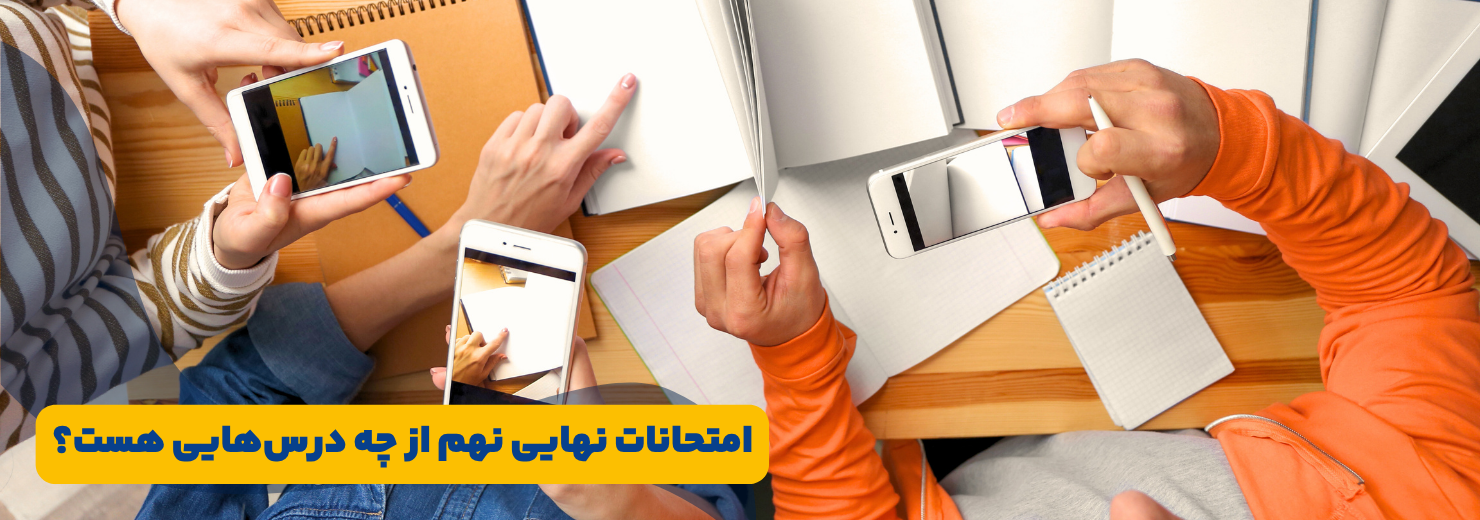 درس های امتحان نهایی نهم (امتحان نهایی نهم از چه درس‌هایی است؟)