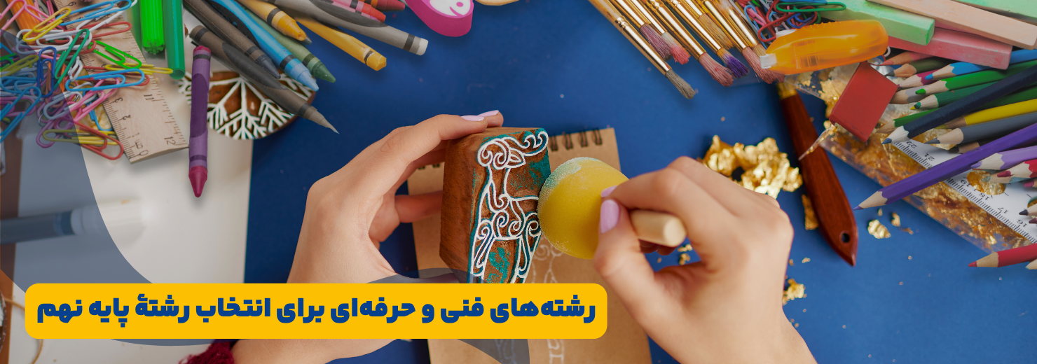 رشته های فنی حرفه ای برای انتخاب رشته پایه نهم
