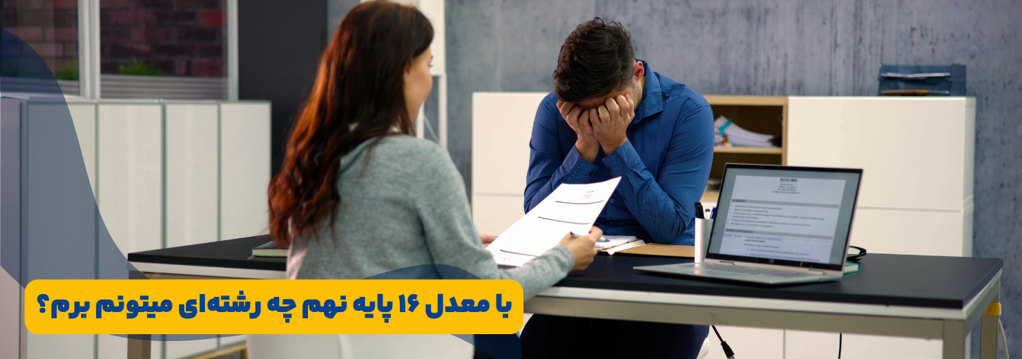 با معدل ۱۶ چه رشته ای میتوان رفت نهم؟