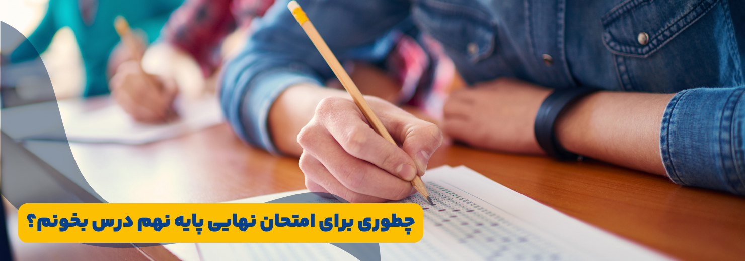 چگونه برای امتحان نهایی نهم درس بخوانیم ؟ ۱۴۰۴