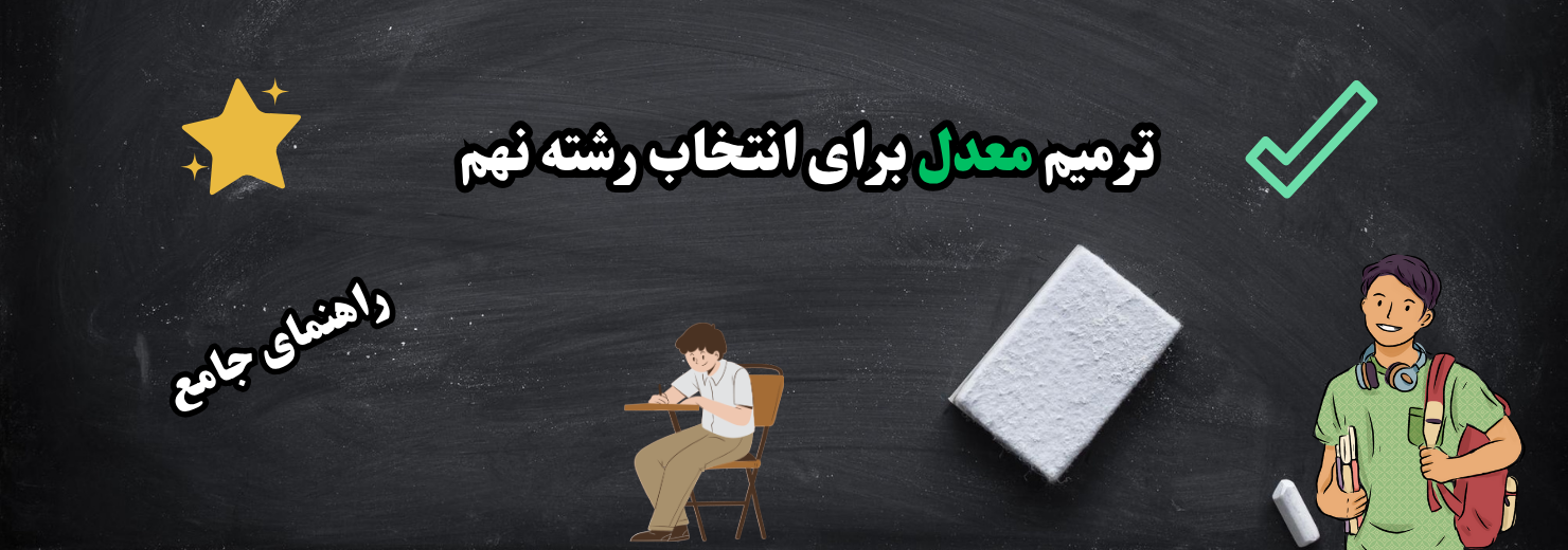 ترمیم معدل نهم برای انتخاب رشته بهتر