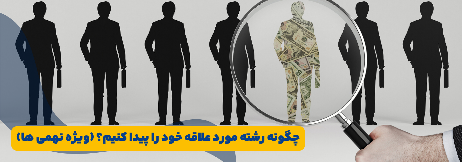 چگونه رشته مورد علاقه خود را پیدا کنیم نهم ؟