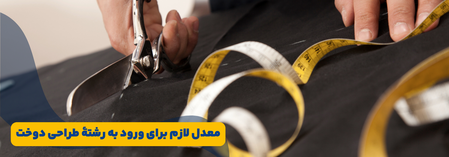 معدل لازم برای رشته طراحی دوخت نهم (هنرستان)