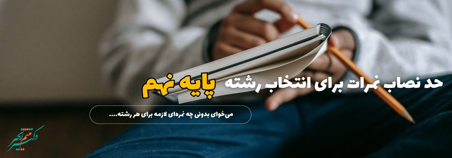 حد نصاب نمرات برای انتخاب رشته نهم چقدر است؟ (۱۴۰۴)