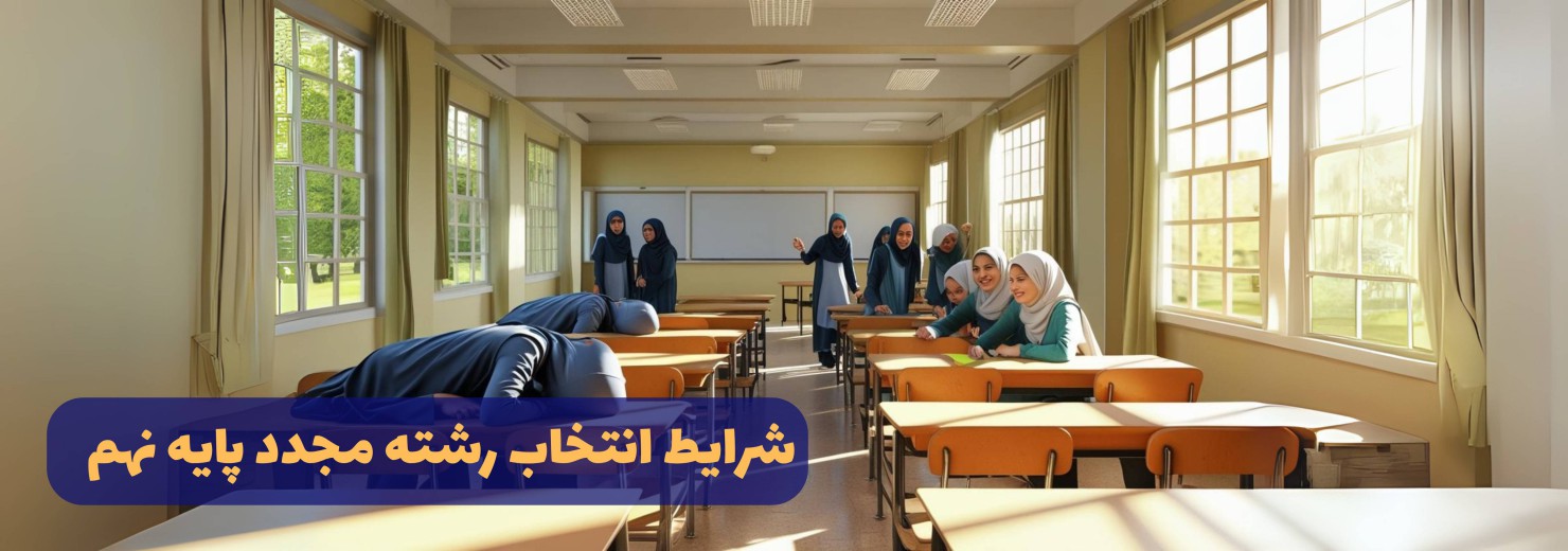 انتخاب رشته مجدد پایه  نهم 1404( شرایط تغییر رشته نهم به دهم)