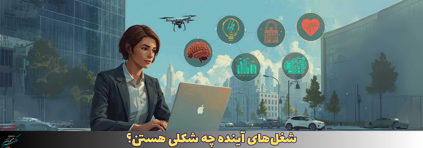 ۵۰ شغل برتر تا سال ۲۰۳۵