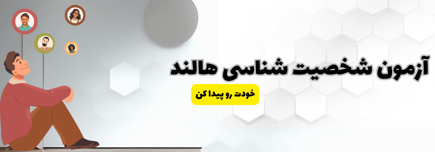 آزمون شخصیت شغلی هالند
