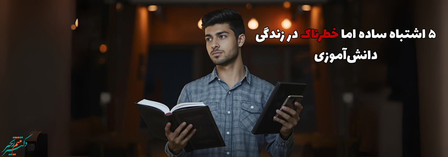 ۵ عادت غلط تحصیلی که باید همین حالا ترک کنی