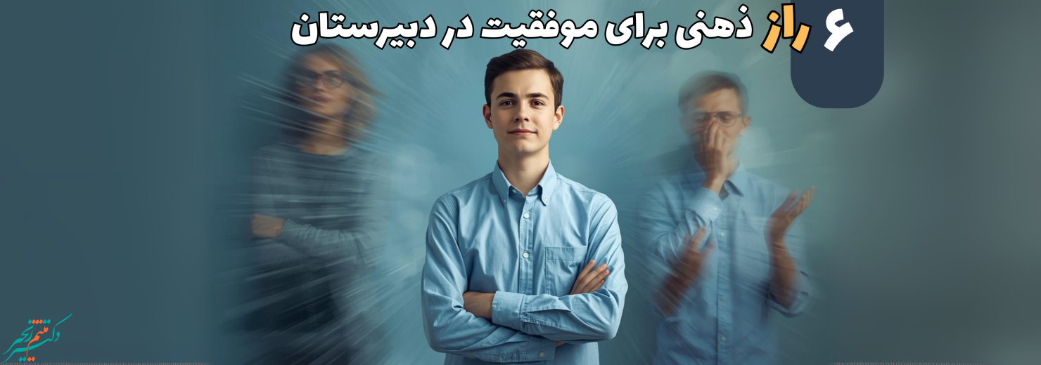 ۶ راز ذهنی برای موفقیت در دبیرستان