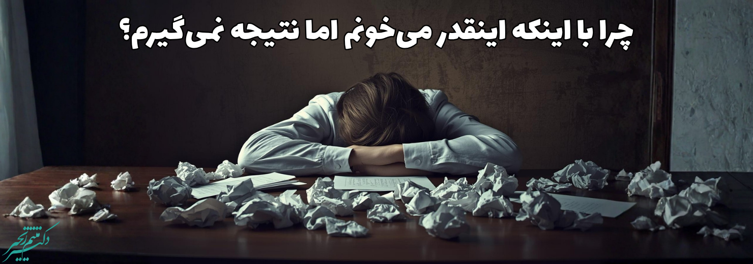 چرا با وجود تلاش زیاد نمی‌تونم به نمرات و درصدهای بیشتر یا حتی هدفم برسم؟