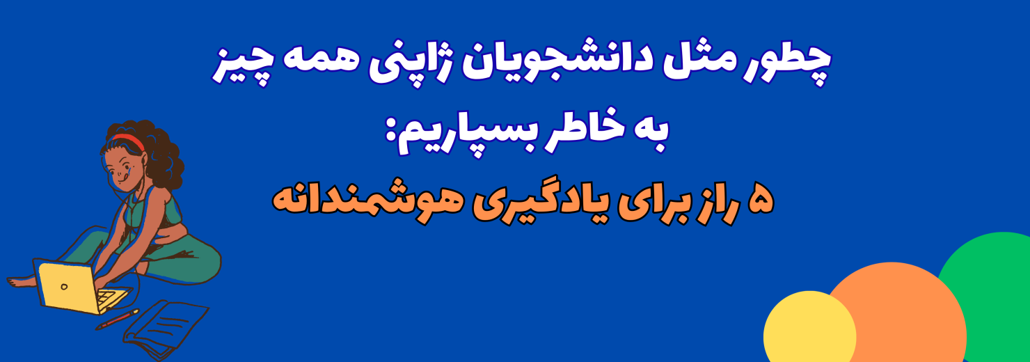 ۵ راز یادگیری هوشمندانه