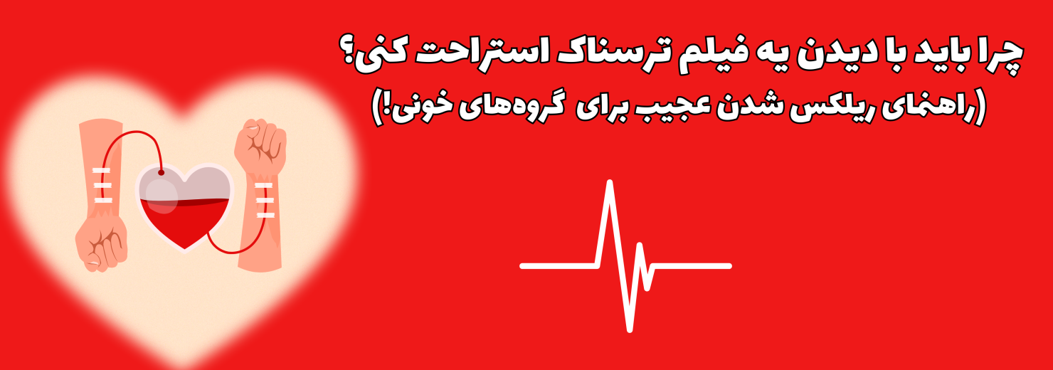 چرا باید با دیدن یه فیلم ترسناک استراحت کنی؟ (راهنمای ریلکس شدن عجیب برای بعضی گروه‌های خونی!)