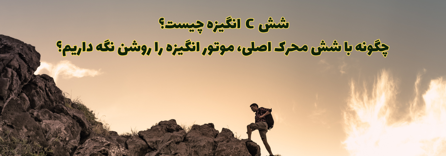 شش C انگیزه چیست؟ کامل‌ترین راهنمای علمی افزایش انگیزه در تحصیل و زندگی