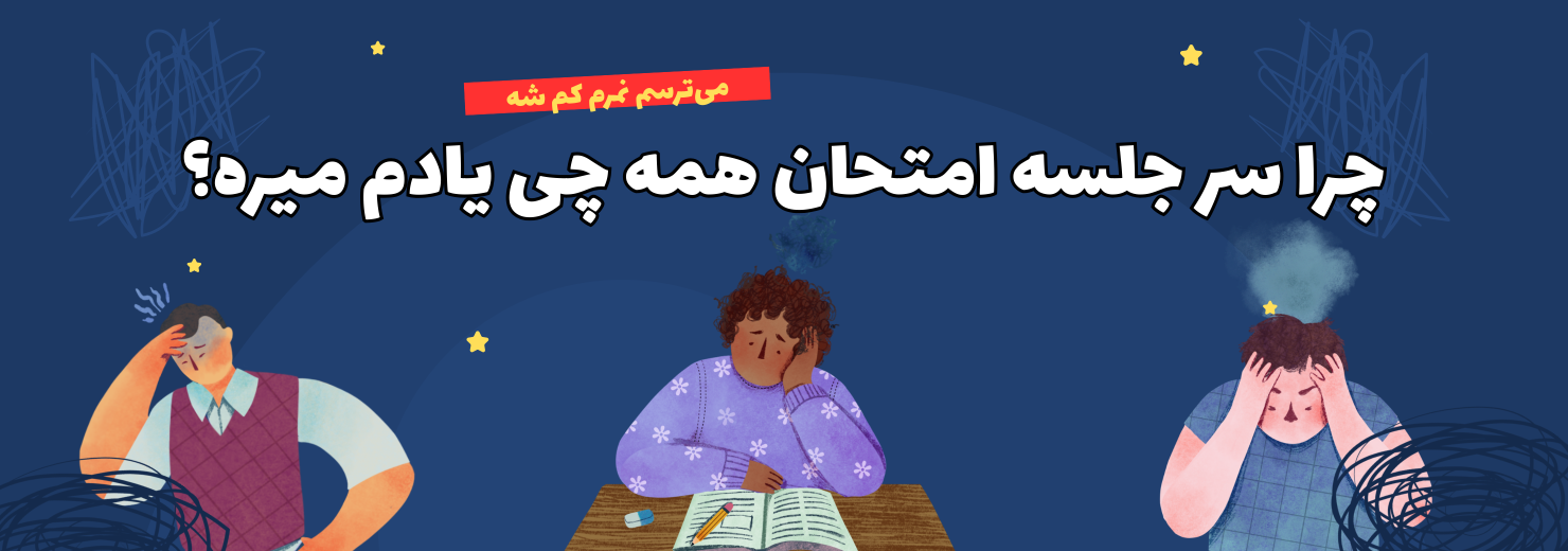 چرا سر جلسه امتحان همه چی یادم میره؟