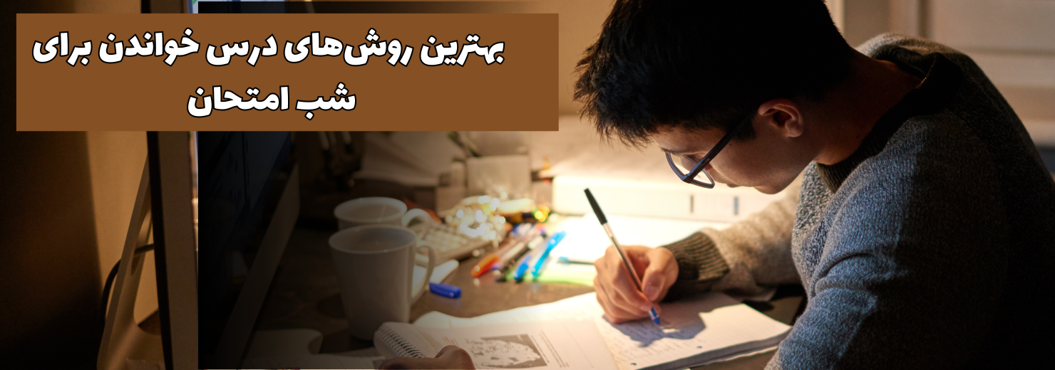 روش مطالعه شب امتحان باید چه جوری باشه تا 20 بگیریم؟