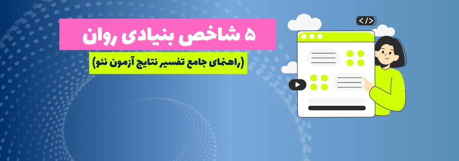 ۵ شاخص بنیادی روان (راهنمای جامع تفسیر نتایج آزمون نئو)