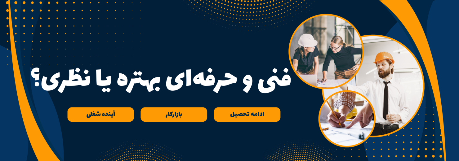 فنی و حرفه‌ای بهتره یا نظری؟