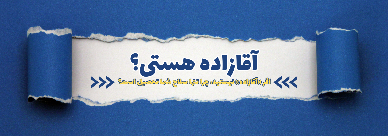 اگر «آقازاده» نیستید، چرا تنها سلاح شما تحصیل است؟