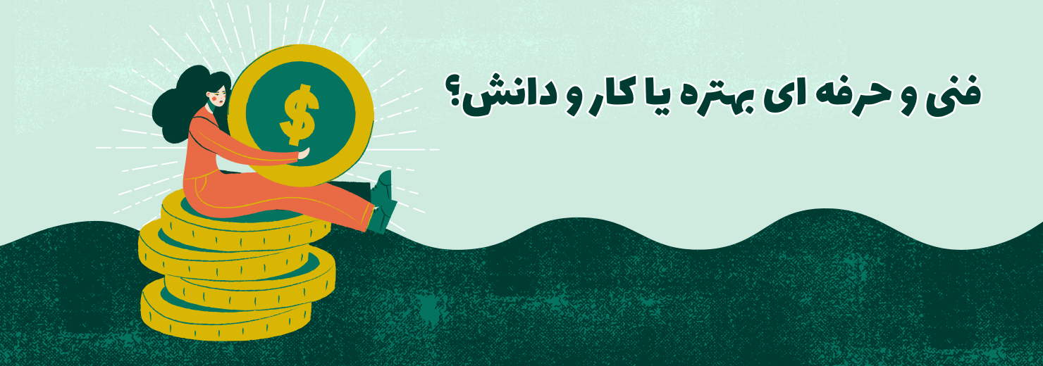 فنی و حرفه‌ای بهتره یا کار ودانش؟