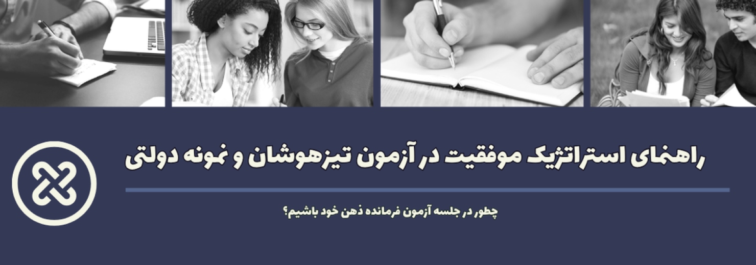 راهنمای استراتژیک موفقیت در آزمون تیزهوشان و نمونه دولتی؛ چطور در جلسه آزمون فرمانده ذهن خود باشیم؟