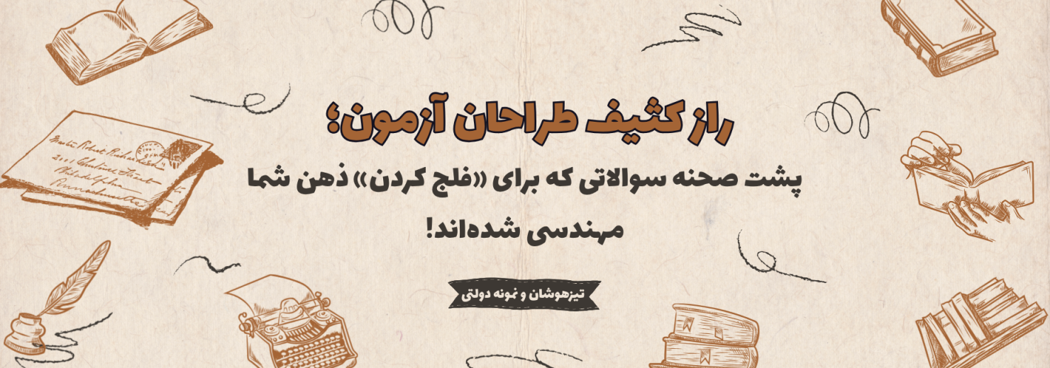 راز کثیف طراحان کنکور؛ پشت صحنه سوالاتی که برای «فلج ذهن» شما مهندسی شده‌اند!