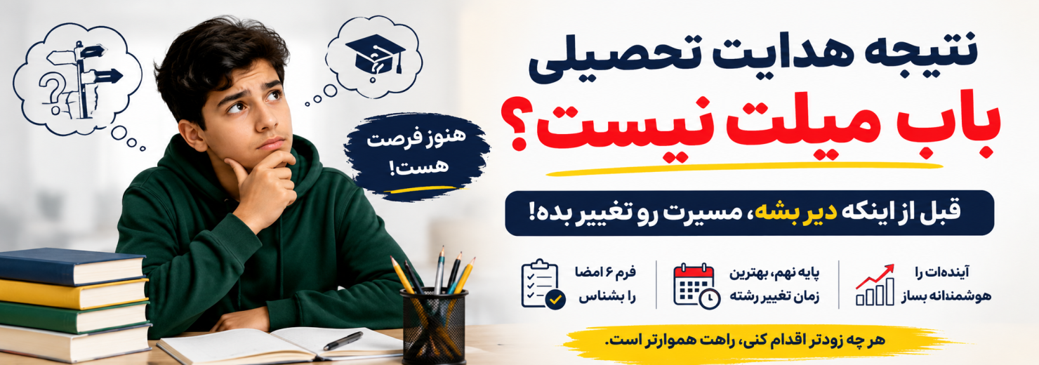 چطور بدون دردسر رشته‌ت را تغییر بدهی؟