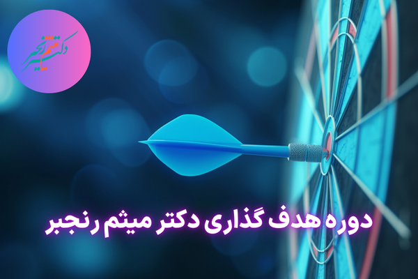 دوره هدف گذاری